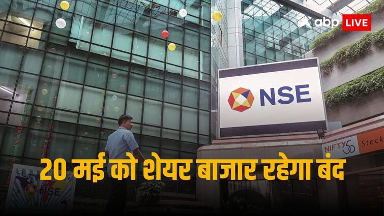 20 मई को मुंबई में लोकसभा चुनाव के लिए होगा मतदान, NSE ने ट्रेडिंग हॉलिडे किया घोषित