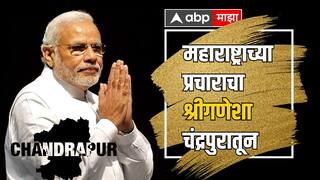PM Modi in Chandrapur : वाघाच्या भूमीत घुमणार पंतप्रधान मोदींचा आवाज, चंद्रपुरात 16 एकरावर विराट सभा;सुधीर मुनगंटीवारांच्या प्रचाराचा आज फुटणार  नारळ!