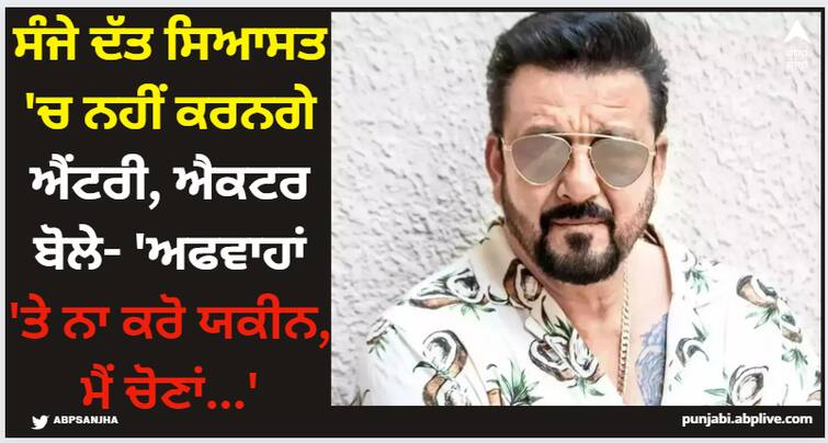 sanjay-dutt-denies-rumors-of-joining-politics-share-tweet-said-i-am-not-contesting-lok-sabha-election-2024 Sanjay Dutt: ਸੰਜੇ ਦੱਤ ਸਿਆਸਤ 'ਚ ਨਹੀਂ ਕਰਨਗੇ ਐਂਟਰੀ, ਐਕਟਰ ਬੋਲੇ- 'ਅਫਵਾਹਾਂ 'ਤੇ ਨਾ ਕਰੋ ਯਕੀਨ, ਮੈਂ ਚੋਣਾਂ...'