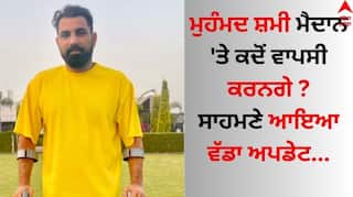 Mohammed Shami: ਮੁਹੰਮਦ ਸ਼ਮੀ ਦੀ ਫਿਟਨੈੱਸ ਨੂੰ ਲੈ ਸਾਹਮਣੇ ਆਇਆ ਵੱਡਾ ਅਪਡੇਟ, ਜਾਣੋ ਮੈਦਾਨ 'ਤੇ ਕਦੋਂ ਵਾਪਸੀ ਕਰਨਗੇ ? 