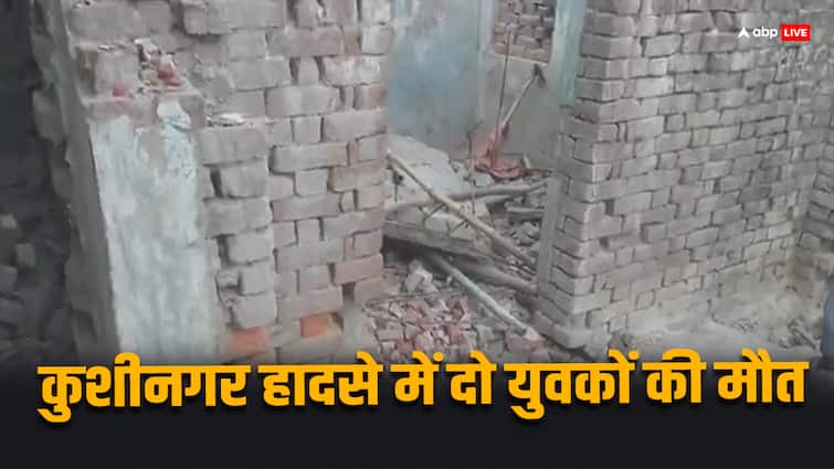 Kushinagar Roof of dilapidated house collapses two died and one injured ann Kushinagar News: कुशीनगर में दर्दनाक हादसा, भरभराकर गिरी जर्जर मकान की छत, दो की मौत, एक की हालत गंभीर