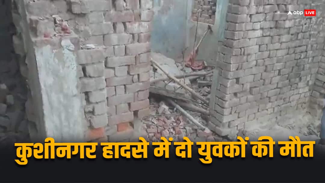 Kushinagar News: कुशीनगर में दर्दनाक हादसा, भरभराकर गिरी जर्जर मकान की छत, दो की मौत, एक की हालत गंभीर Kushinagar Roof of dilapidated house collapses two died and one injured ann Kushinagar News: कुशीनगर में दर्दनाक हादसा, भरभराकर गिरी जर्जर मकान की छत, दो की मौत, एक की हालत गंभीर