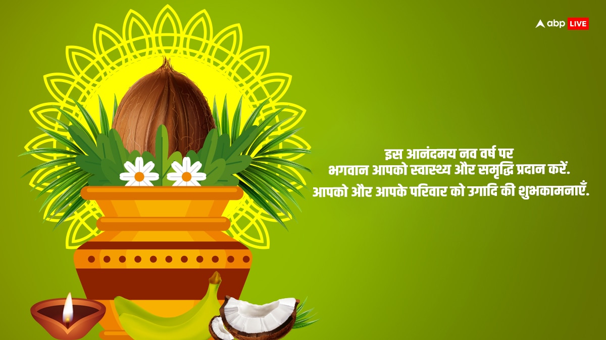 Happy Ugadi 2024 Wishes: उगादी के शुभ अवसर पर अपनों को भेजें इस पर्व की शुभकामनाएं और दे बधाई