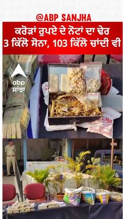 Police seized Rs 5.60 crore in cash | ਕਰੋੜਾਂ ਰੁਪਏ ਦੇ ਨੋਟਾਂ ਦਾ ਢੇਰ ,3 ਕਿੱਲੋ ਸੋਨਾ, 103 ਕਿੱਲੋ ਚਾਂਦੀ ਵੀ