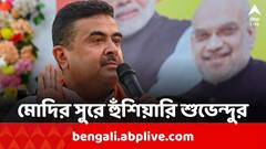 “নতুন সরকার হলে আরও বড় চোরদের জেলে ঢোকানো হবে”, মোদির সুরে হুঁশিয়ারি শুভেন্দুর