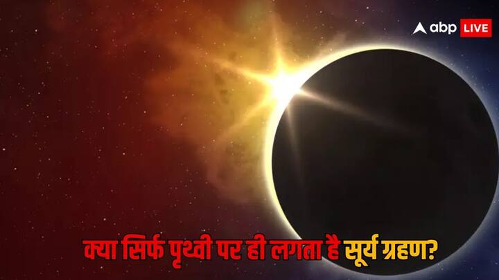 Solar Eclipse: सूर्य ग्रहण को लेकर कई लोगों के मन में यह सवाल आता है कि क्या सिर्फ पृथ्वी पर ही सूर्य ग्रहण लगता है. तो आपको बता दें कि ऐसा नहीं है. चलिए जानते हैं और किन ग्रहों पर सूर्य ग्रहण लगा है.