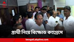 প্রার্থী নিয়ে 'হাতেই হতাশা', বিক্ষোভ প্রদেশ কংগ্রেসে