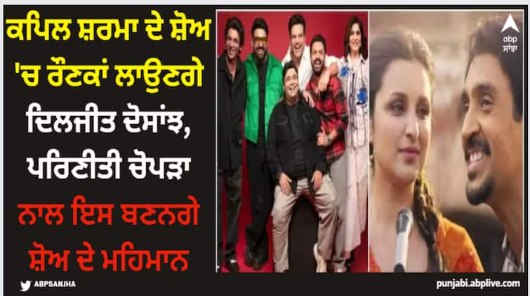 chamkila-diljit-parineeti-the-great-indian-kapil-show-on-saturday Kapil Sharma: ਕਪਿਲ ਸ਼ਰਮਾ ਦੇ ਸ਼ੋਅ 'ਚ ਰੌਣਕਾਂ ਲਾਉਣਗੇ ਦਿਲਜੀਤ ਦੋਸਾਂਝ, ਪਰਿਣੀਤੀ ਚੋਪੜਾ ਨਾਲ ਇਸ ਦਿਨ ਬਣਨਗੇ ਸ਼ੋਅ ਦੇ ਮਹਿਮਾਨ