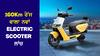 Ather Rizta: 160km ਦੀ ਰੇਂਜ ਨਾਲ ਲਾਂਚ ਹੋਇਆ ਇਹ ਨਵਾਂ Electric Scooter , ਵਾਰੰਟੀ ਤੋਂ ਲੈ ਕੇ ਟਾਪ ਸਪੀਡ ਤੱਕ ਜਾਣੋ ਸਭ ਕੁਝ