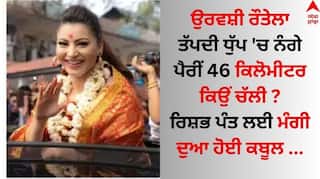 Urvashi Rautela: ਉਰਵਸ਼ੀ ਰੌਤੇਲਾ ਤੱਪਦੀ ਧੁੱਪ 'ਚ ਨੰਗੇ ਪੈਰੀਂ 46 ਕਿਲੋਮੀਟਰ ਕਿਉਂ ਚੱਲੀ ? ਰਿਸ਼ਭ ਪੰਤ ਨਾਲ ਜੁੜਿਆ ਕਨੈਕਸ਼ਨ