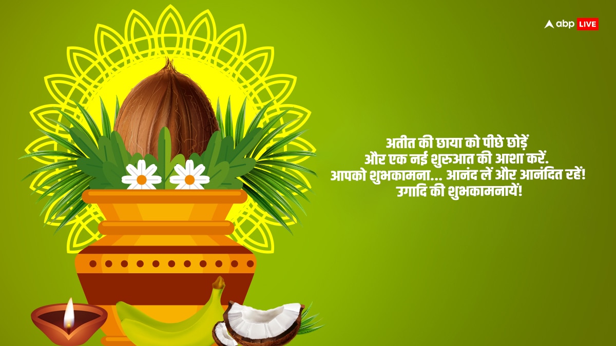 Happy Ugadi 2024 Wishes: उगादी के शुभ अवसर पर अपनों को भेजें इस पर्व की शुभकामनाएं और दे बधाई