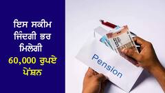Pension Scheme: เจนเจฐ เจฎเจนเฉเจจเฉ เจฌเจธ 210 เจฐเฉเจชเจ เจเจฐเฉ เจจเจฟเจตเฉเจธเจผ, เจซเจฟเจฐ เจเจฟเฉฐเจฆเจเฉ เจญเจฐ เจฎเจฟเจฒเฉเจเฉ 60,000 เจฐเฉเจชเจ เจชเฉเจเจธเจผเจจ
