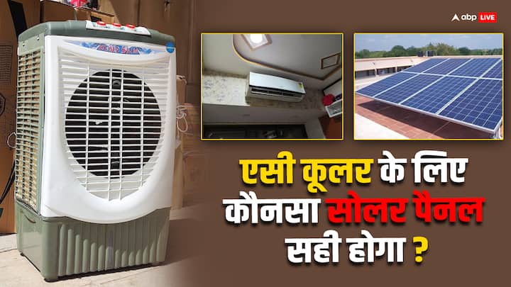 If you want to use AC-cooler this solar panel will be useful for you know the details एसी-कूलर सब चलाना है तो कौन सा सोलर पैनल आएगा काम? ये रहा जवाब