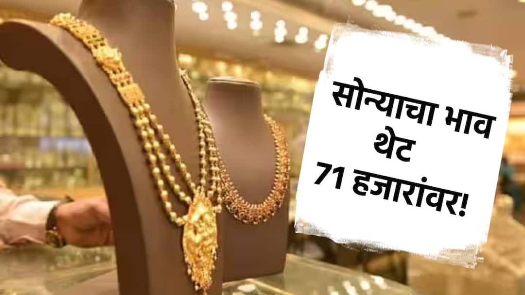 jalgaon gold rate today reached to 71 thousand silver rate also increases Gold And Silver Rate Today : बाप रे बाप! सोन्याचा भाव पोहोचला थेट 71 हजारांवर, चांदीही महागली!