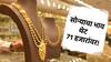 Gold And Silver Rate Today : बाप रे बाप! सोन्याचा भाव पोहोचला थेट 71 हजारांवर, चांदीही महागली!