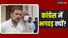 Lok Sabha Election 2024: ऐसा क्या हुआ, पिछले 10 साल में 12 पूर्व मुख्यमंत्रियों, 50 दिग्गजों ने छोड़ा 'हाथ'