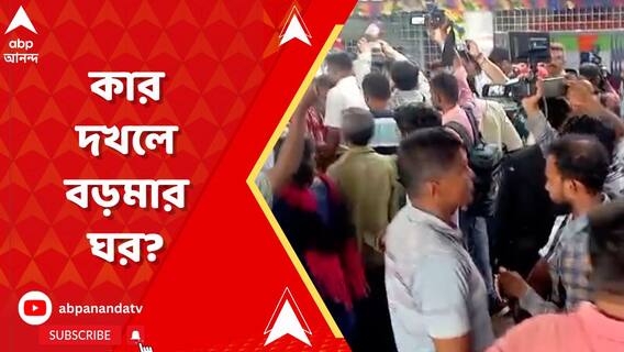 বড়মার ঘর নিয়ে চরমে শান্তনু বনাম মমতাবালার সংঘাত