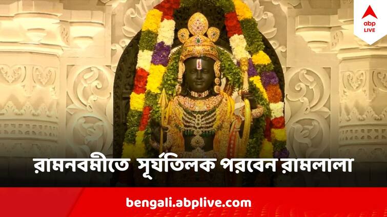 Ram Navami 2024  Ayodhya Ram Mandir Gears Up For Surya Tilak Program Prasar Bharti To Telecast the Puja Ram Navami 2024  Ayodhya : রামনবমীতে মধ্যাহ্নে সূর্য-তিলক পরবেন রামলালা, সরাসরি উৎসব দেখাবে প্রসারভারতী, আর কী আয়োজন