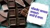 अमूलचे चॉकलेट खाणाऱ्यांसाठी 'बॅड' न्यूज, किंमत 10-12 टक्क्यांनी महागणार, कडवट निर्णयाचं कारण काय?