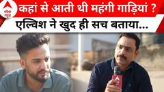 Elvish Yadav EXCLUSIVE: कितनी गाड़ियों के मालिक हैं एल्विश ? सच सामने आया...सबको चौंकाया | ABP News