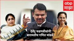 सुनेत्राताईंना मत म्हणजे मोदींना मत, सुप्रियांना मत म्हणजे राहुल गांधींना मत, देवेंद्र फडणवीसांनी गणित मांडलं!