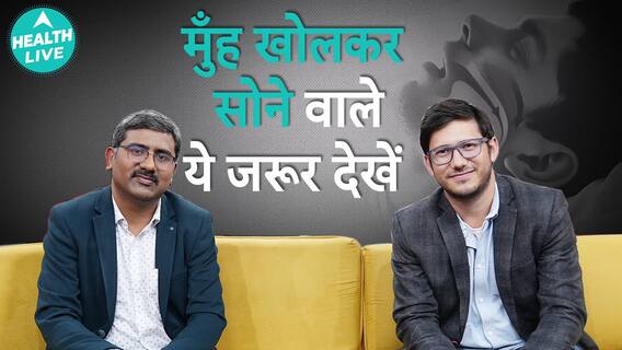 लोग अपना मुँह खुला रखकर क्यों सोते हैं? | sleeping | health live