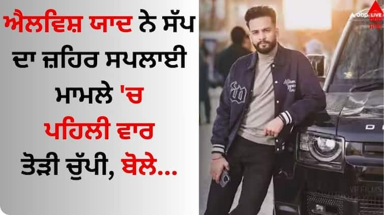 youtuber-bigg-boss-ott-2-elvish-yadav-interview-about-his-snake-venom-case-know-details Elvish Yadav: ਐਲਵਿਸ਼ ਯਾਦ ਨੇ ਸੱਪ ਦਾ ਜ਼ਹਿਰ ਸਪਲਾਈ ਮਾਮਲੇ 'ਚ ਪਹਿਲੀ ਵਾਰ ਤੋੜੀ ਚੁੱਪੀ, ਬੋਲੇ- 'ਮੈਨੂੰ ਫਸਾਇਆ ਜਾ ਰਿਹਾ'