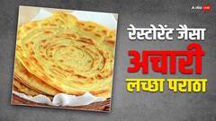 प्लेन के बजाय अबकी बार ट्राई करें अचारी लच्छा पराठा, बार-बार खाने का करेगा मन