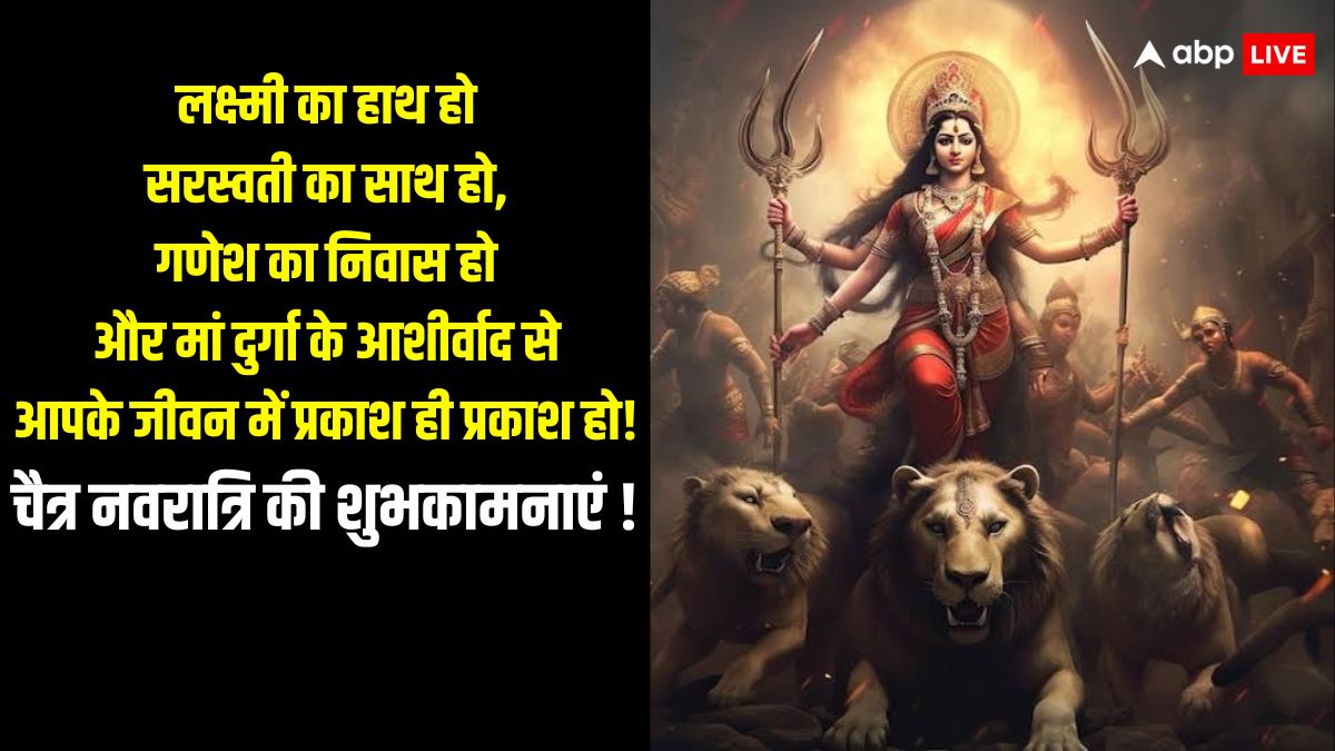 Happy Navratri 2024 Wishes: सज गए हैं दरबार मां शेरों वाली आ गईं हैं आपके द्वार, चैत्र नवरात्रि के पावन अवसर पर भेजें अपनों को बधाई संदेश