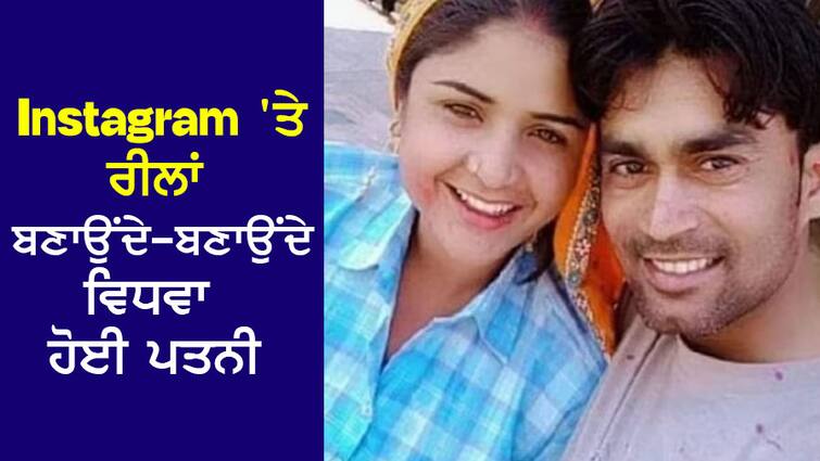 Viral News: A woman became a widow while making videos at home on Instagram Viral News: Instagram ਨੇ ਘਰ 'ਚ ਪਵਾਏ ਵੈਣ, ਰੀਲਾਂ ਬਣਾਉਂਦੇ-ਬਣਾਉਂਦੇ ਵਿਧਵਾ ਹੋ ਗਈ ਔਰਤ