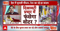 OP Rajbhar, Ravi Kishan, Jitu Patwari...लंबी है लिस्ट, चुनाव में 'इच्छाधारी' हुए नेताओं की प्रदर्शनी