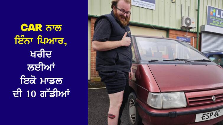 The person is in love with his car, got a car tattoo on his foot, 10 cars for the purchase of the same model! ਸ਼ਖਸ ਨੂੰ ਆਪਣੀ ਕਾਰ ਨਾਲ ਹੈ ਅੰਤਾਂ ਦਾ ਪਿਆਰ, ਪੈਰ 'ਤੇ ਬਣਵਾ ਲਿਆ ਕਾਰ ਦਾ ਟੈਟੂ, ਇਕ ਹੀ ਮਾਡਲ ਦੀ ਖਰੀਦ ਲਈ 10 ਗੱਡੀਆਂ!