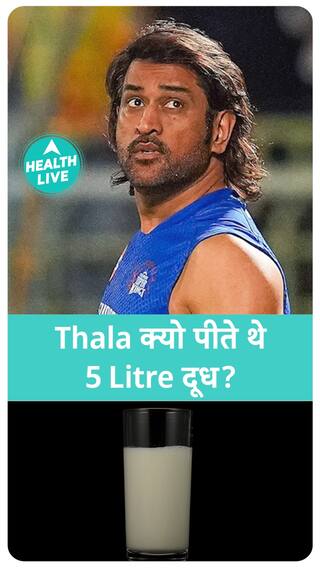 Dhoni क्यों पीतें हैं इतना दूध ? | Health Live