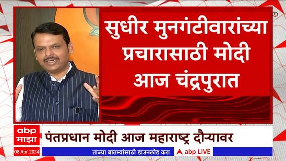 Devendra Fadnavis On Modi Chandrapur : मोदींची चंद्रपूरमध्ये प्रचार सभा, फडणवीस काय म्हणाले?