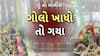 Hun To Bolish | હું તો બોલીશ | ગોલો ખાધો તો ગયા