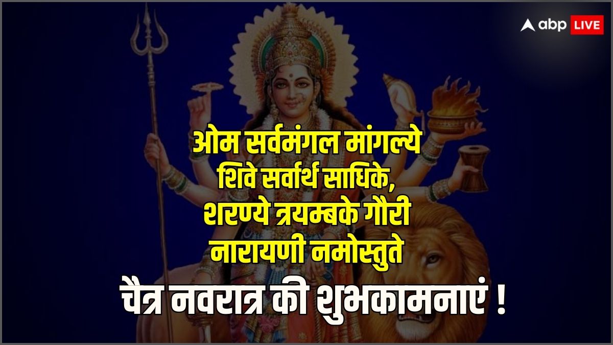 Happy Navratri 2024 Wishes: सज गए हैं दरबार मां शेरों वाली आ गईं हैं आपके द्वार, चैत्र नवरात्रि के पावन अवसर पर भेजें अपनों को बधाई संदेश