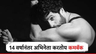 Fardeen Khan Comeback  Heeramandi  : ड्रग्ज प्रकरणाने चर्चेत, 12 वर्षात 19 फ्लॉप सिनेमे; आता 14 वर्षानंतर अभिनेता करतोय कमबॅक