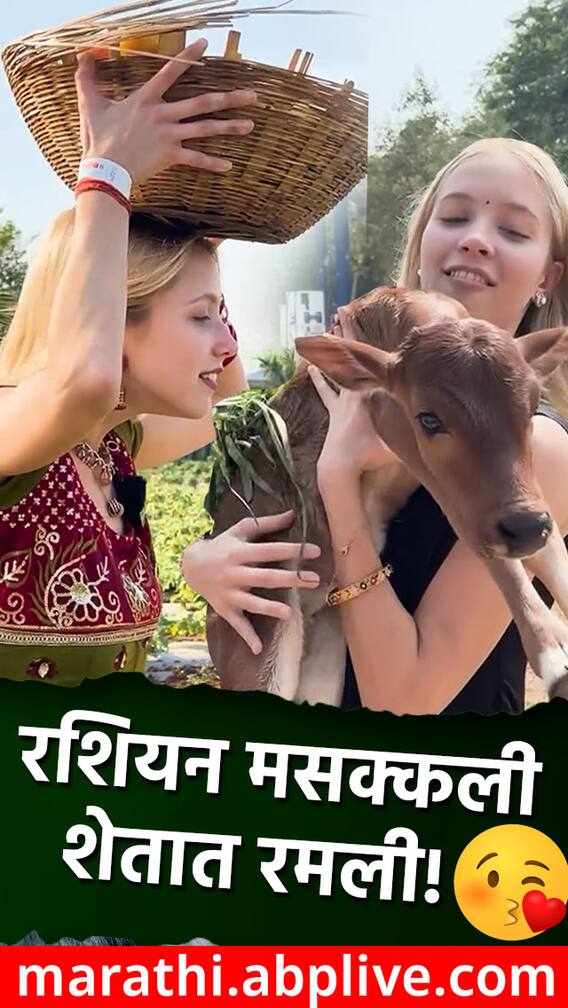 रशियन मसक्कली मारिया चुगुरोवाला भारतीय संस्कृतीची भुरळ!