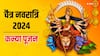 Chaitra Navratri 2024: नवरात्रि में 9 दिन तक कन्या पूजन का महत्व नहीं जानते होंगे आप, जानें 2-9 साल की कन्या पूजा के लाभ