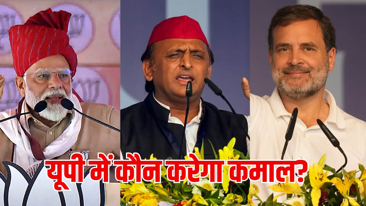 Lok Sabha Election 2024: लोकसभा चुनाव से 11 दिन पहले कैसे बदल गया यूपी का समीकरण! 3 सर्वे ने चौंकाया