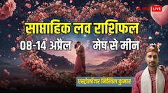 आज से नए सप्ताह की शुरुआत, जानिए 08-14 अप्रैल तक कैसी रहेगी मेष से मीन सभी राशियों की लव लाइफ