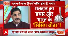 Public Interest: चुनाव आयोग सालभर क्यों नहीं चलाता मतदाताओं को जागरूक करने का अभियान ? | Breaking