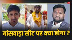 नाम लेना था वापस, लेकिन कांग्रेस प्रत्याशी का फोन स्विच ऑफ, बांसवाड़ा में दिलचस्प मुकाबला