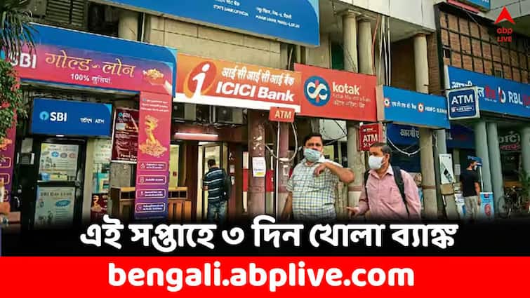 Bank Holiday: ৩ দিনেই সারতে হবে জরুরি কাজ, এই সপ্তাহে কবে বন্ধ ব্যাঙ্ক ? Bank Holidays April 2024 All Banks will be open for 3 days this week know why Bank Holiday: ৩ দিনেই সারতে হবে জরুরি কাজ, এই সপ্তাহে কবে বন্ধ ব্যাঙ্ক ?
