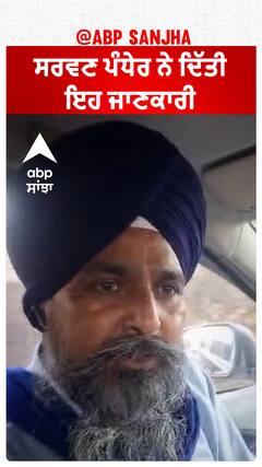 Sarvan Pandher| ਸਰਵਣ ਪੰਧੇਰ ਨੇ ਦਿੱਤੀ ਇਹ ਜਾਣਕਾਰੀ