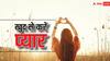 Relationship tips: हाल ही में हुआ है ब्रेकअप नहीं लगता किसी काम में मन, ऐसे रखें खुद को खुश