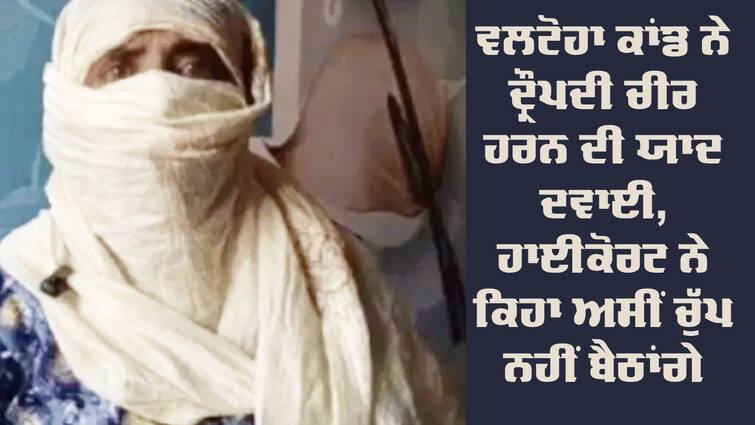 High Court takes cognizance of Tarn Taran woman's case Valtoha Case: ਔਰਤ ਨੂੰ ਅਰਧ ਨਗਨ ਘੁਮਾਉਣ ਦਾ ਮਾਮਲਾ, ਹਾਈਕੋਰਟ ਨੇ ਕਿਹਾ, ਦ੍ਰੌਪਦੀ ਦੇ ਚੀਰ ਹਰਨ ਦੀ ਯਾਦ ਆਈ, ਪਰ ਅਸੀਂ ਚੁੱਪ ਨਹੀਂ ਬੈਠਾਂਗੇ