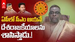 AP Politicians Ugadi Panchangam | చంద్రబాబు, జగన్ లలో సీఎం మళ్లీ ఎవరంటే.? ఉగాది పంచాంగం ఏం చెప్తోంది..?