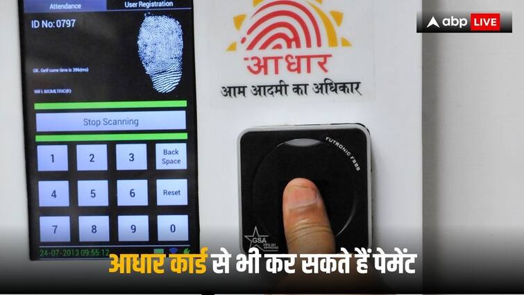 payment through aadhaar card without debit card know how to get this facility Aadhaar Enabled Payment System Aadhaar Payment System: आधार से भी आप कर सकते हैं पेमेंट, जानें कैसे मिलती है ये सुविधा