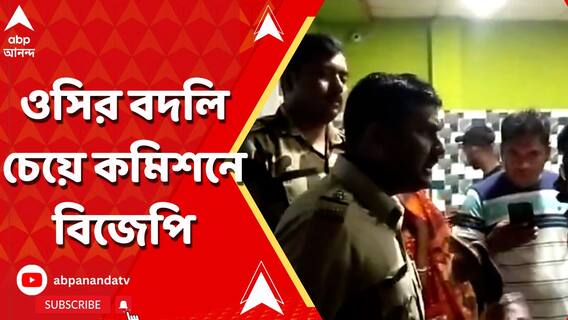 ভূপতিনগর থানার ওসির বদলি চেয়ে কমিশনে বিজেপি